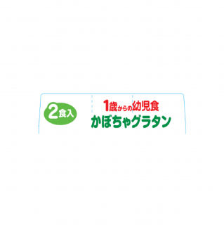 1歳からの幼児食 かぼちゃグラタン 展開図